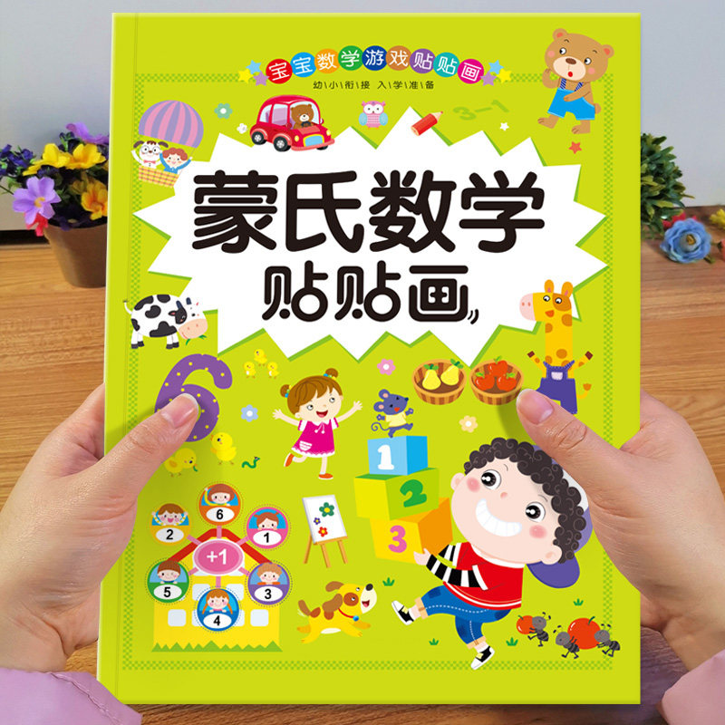 2-3-4-5-6岁宝宝数学贴纸书专注力训练左右脑开发动手动脑粘贴玩具