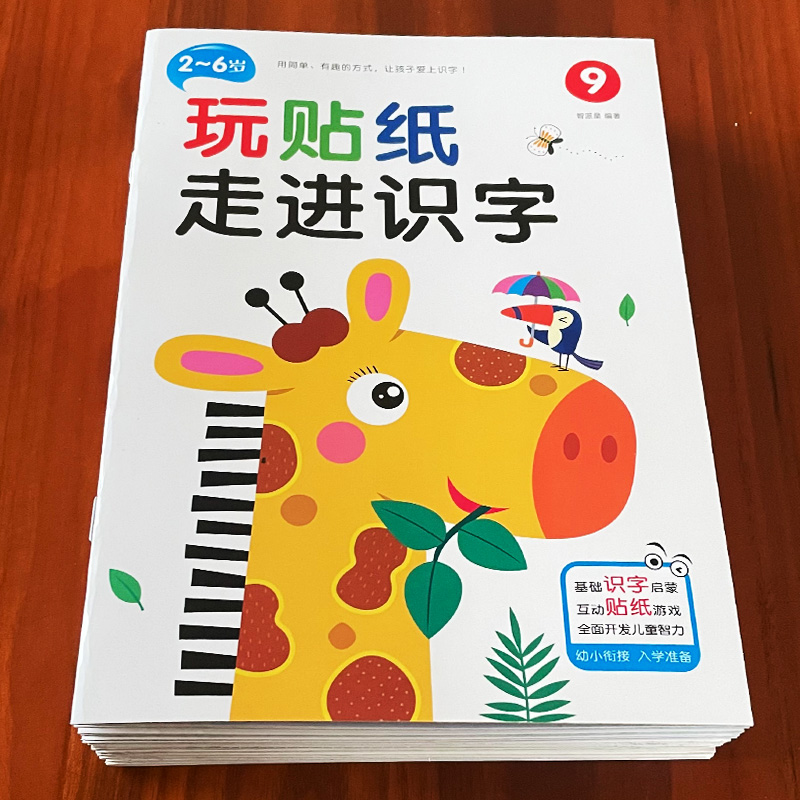 全套10本识字大王2-3-4-5-6岁宝宝趣味识字玩贴纸走进识字益智游戏贴纸书专注力训练贴贴画黏贴玩具