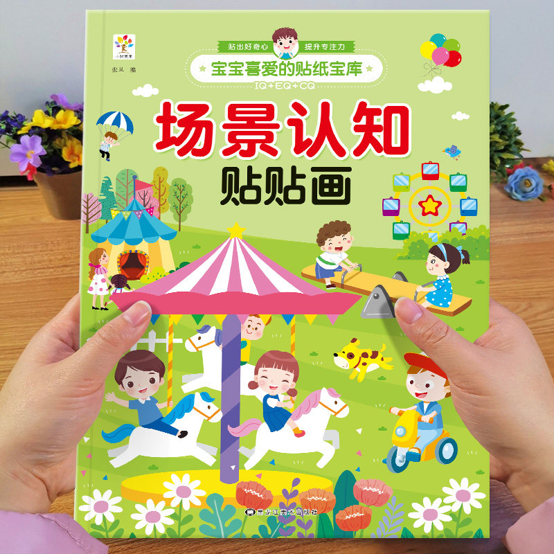 2-3-4-5-6岁儿童贴纸宝库场景认知贴纸书贴贴画儿童思维训练专注力