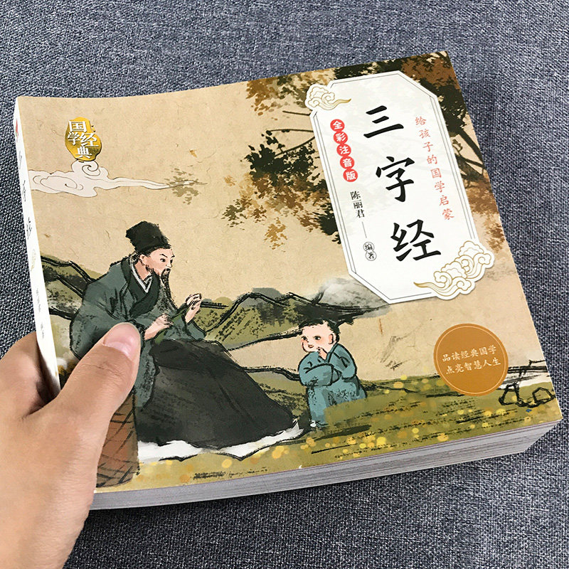 彩图注音版儿童国学启蒙三字经少儿读物幼儿园小学一年级课外读物
