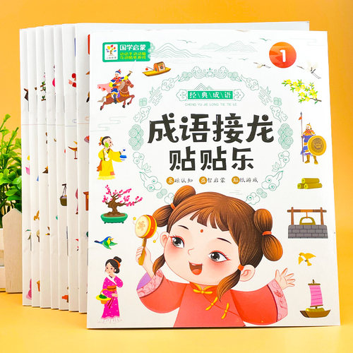全6册成语接龙游戏贴贴乐贴纸书