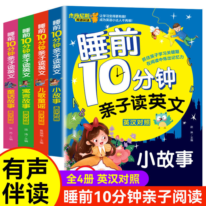 有声版中英对照双语绘本宝宝睡前10分钟十讲故事书幼儿文学启蒙