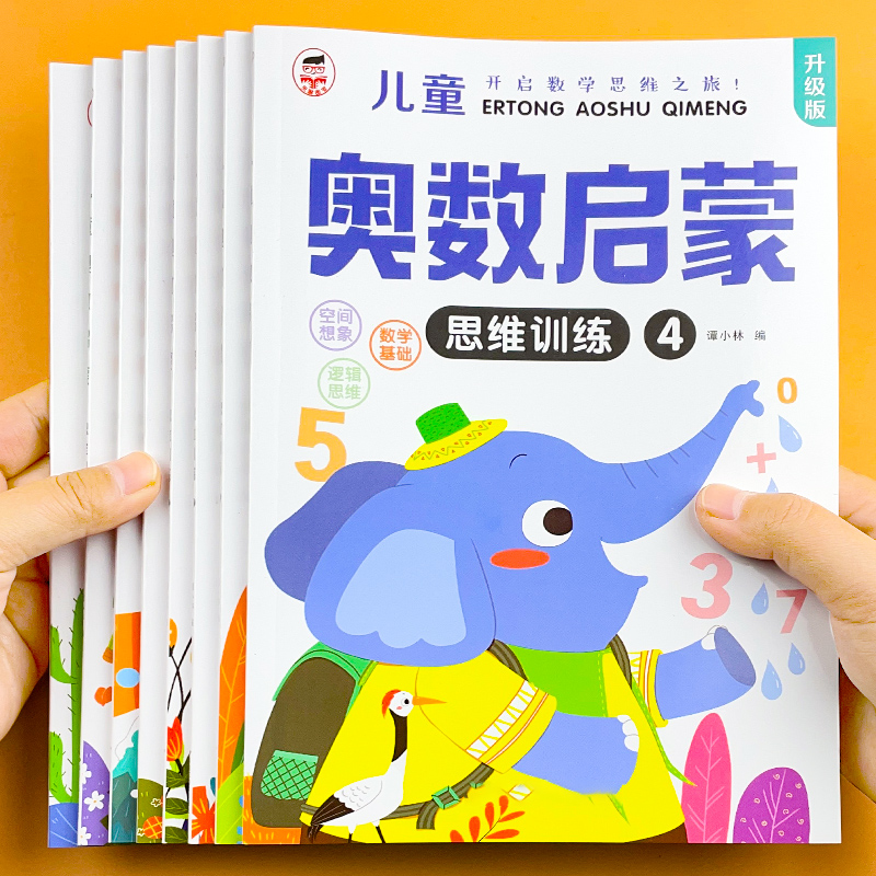 全8册儿童数学奥数启蒙训练本
