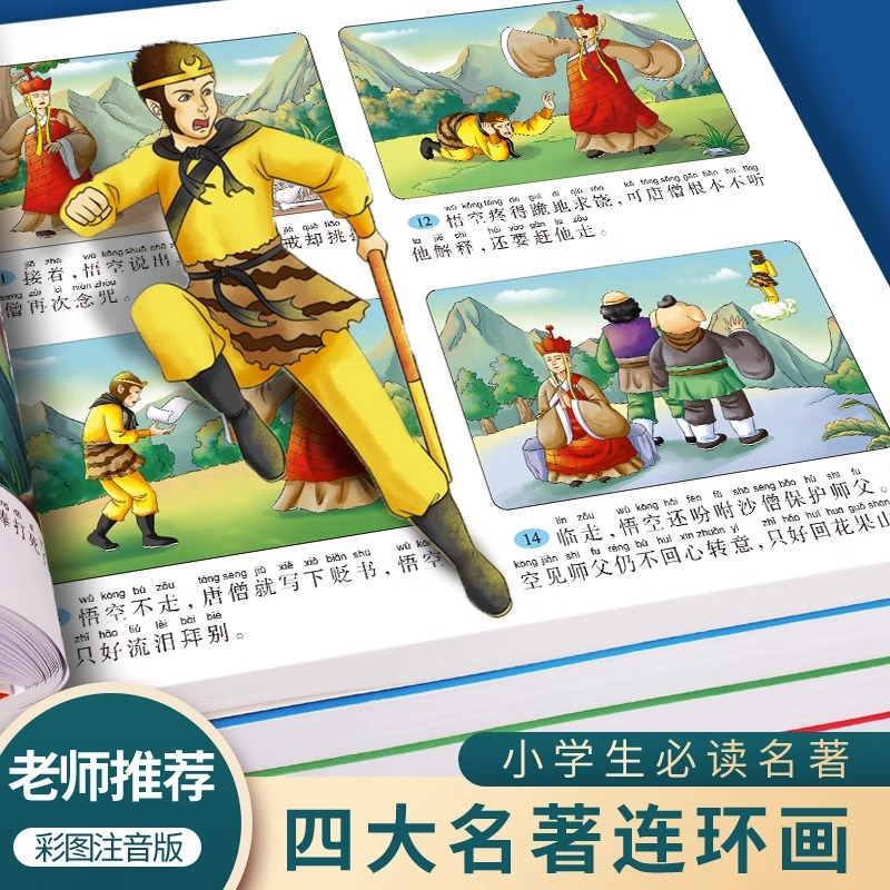 儿童版四大名著连环画全套