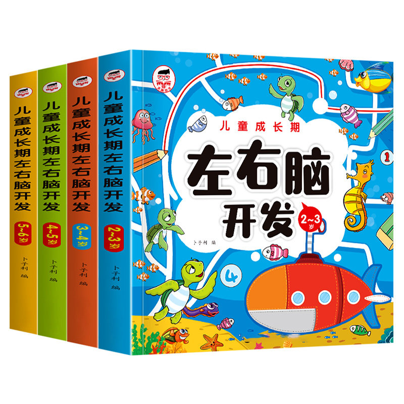 儿童成长期左右脑大开发训练2-3-4-5-6-7岁幼儿园宝宝连线涂色画潜能开发思维游戏数字大中小班数学启蒙全脑益智幼小衔接一日一练高性价比高么？