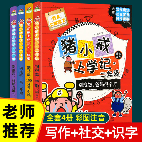 全4册猪小戒上学记二年级课外书