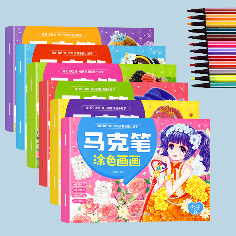 公主马克笔涂色书儿童画画本