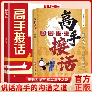 情商口才社交宝典 一问一答多场景巧妙应对话术 高手接话