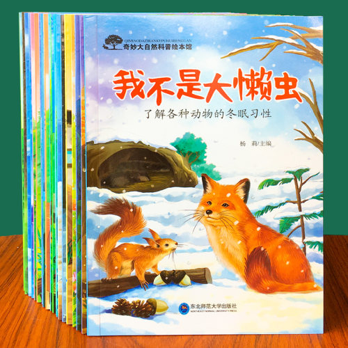 奇妙大自然科普绘本亲子阅读
