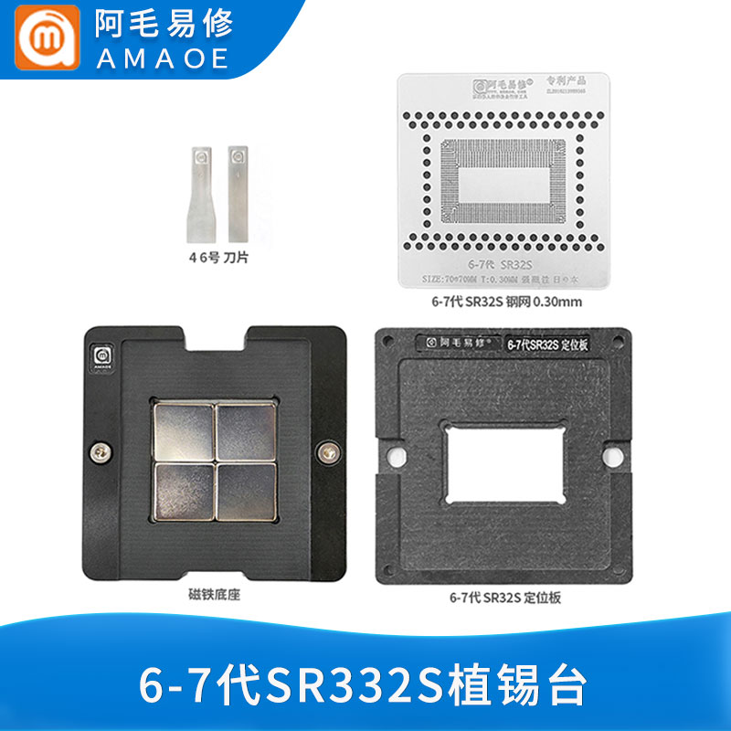 阿毛易修/Mac笔记本CPU植锡台/6-7代/SR32S/钢网/磁性植球平台