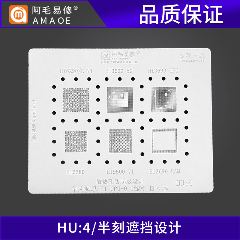 阿毛易修/HU4植锡网/海思/Hi6290/Hi3690/6280/Hi9500/CPU钢网