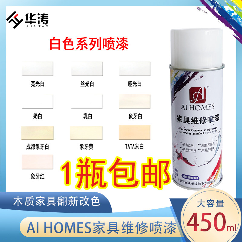 爱家家具维修白色喷漆