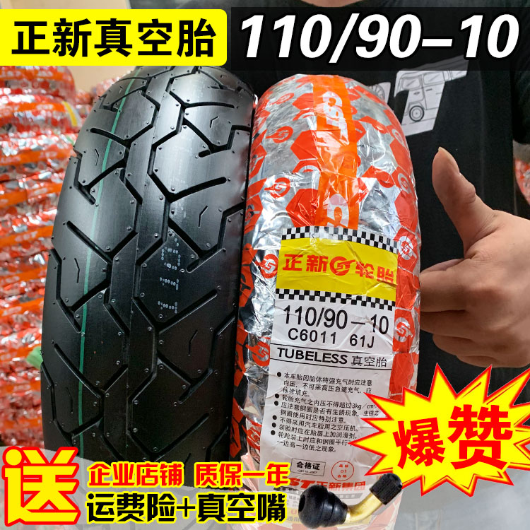 正新轮胎11090一10摩托车真空胎