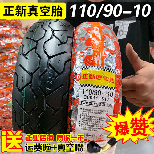 正新轮胎11090一10摩托车真空胎