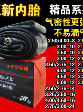 正新摩托车内胎 2.50/2.75/3.00/3.25/3.50/4.00/5.00-12-17一18
