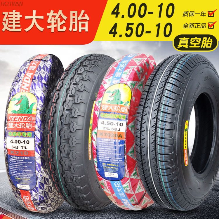 建大轮胎4.00/4.50-10老年代步车