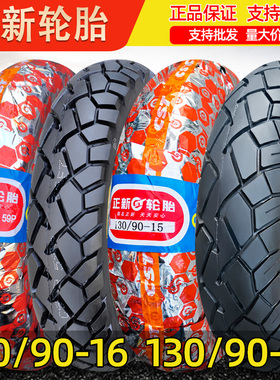 正新轮胎110/90-16摩托车外胎11090一16越野胎130/90-15 风暴150