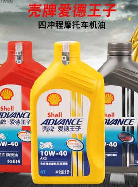 壳牌摩托车机油四冲程 AX2/5/6 10/15W-40爱德王子4T全合成润滑油