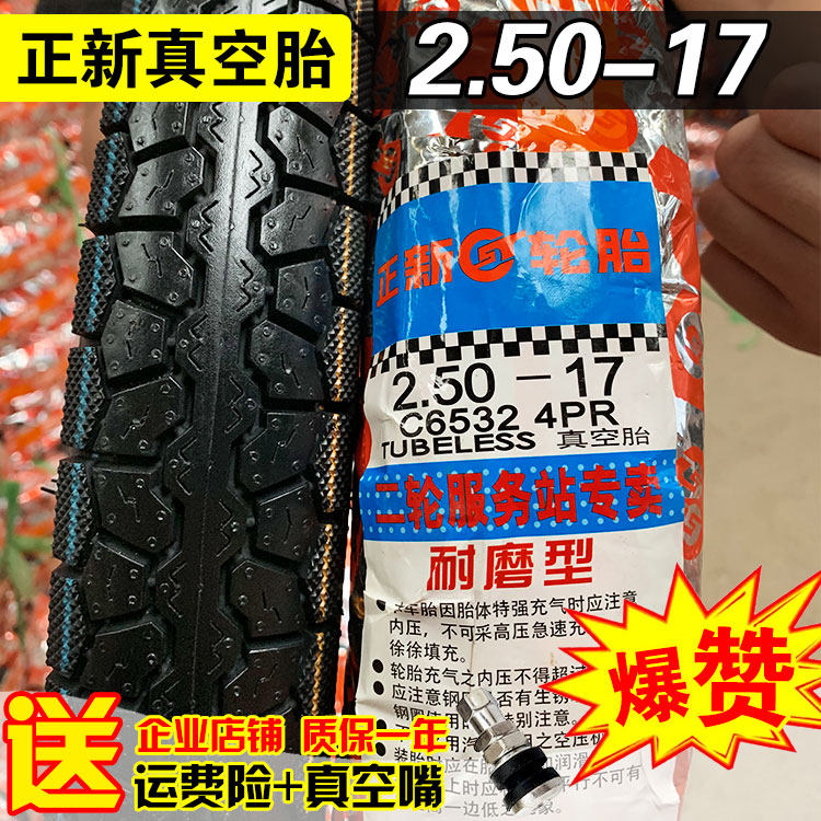正新轮胎2.50/3.00-17真空胎摩托车后胎250&mdash;17外胎加厚越野胎弯