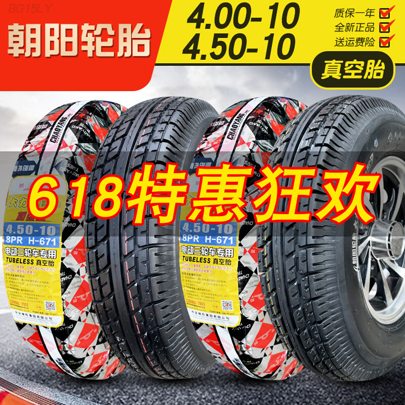 朝阳轮胎4.00/4.50 450/400-10电动三轮车汽车代步车外胎一真空胎