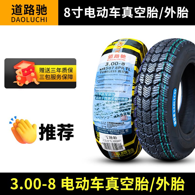 道路驰轮胎3.00-8真空胎外胎
