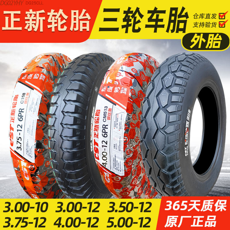 正新三轮车摩托车轮胎12寸外胎