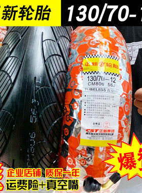 130/70-12 正新轮胎摩托车电动车真空胎13070一12寸外胎 半热熔