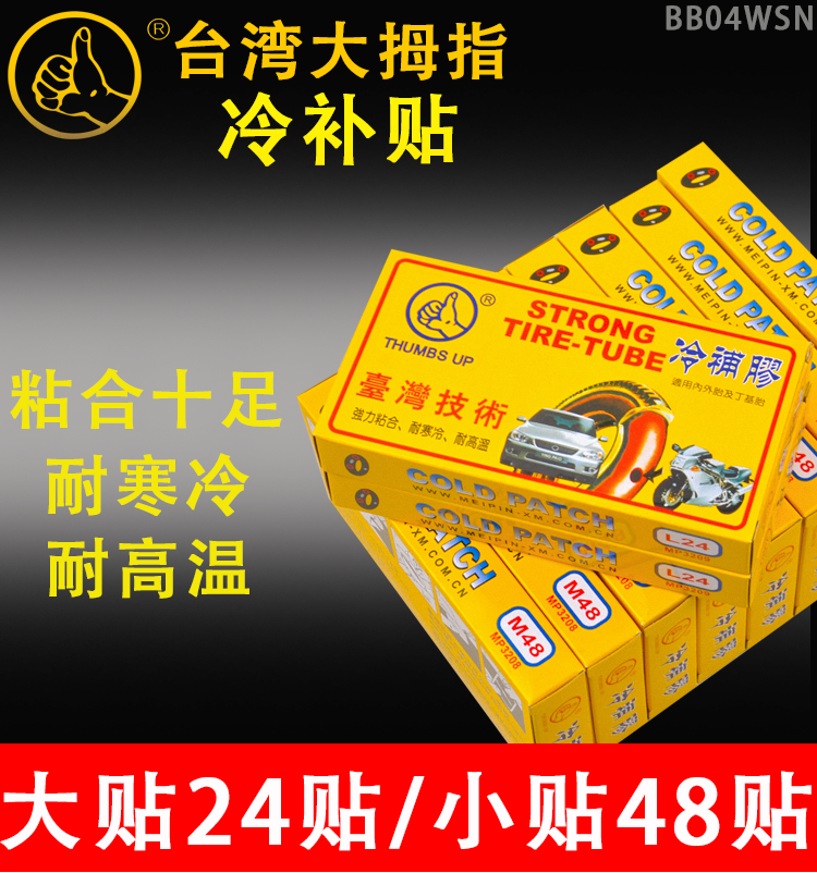 冷补胶摩托车内胎大贴维修