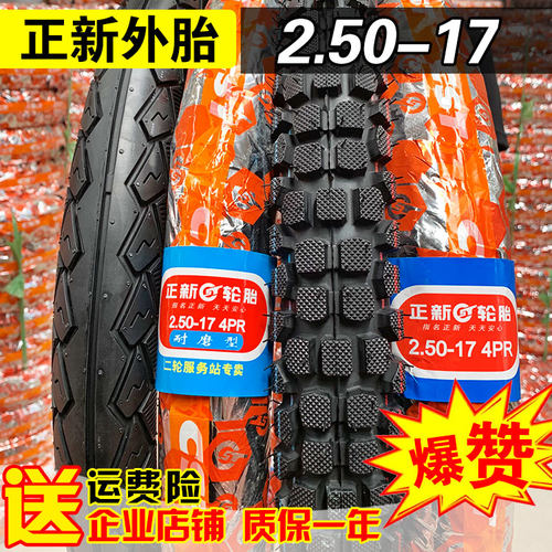 正新轮胎2.50-17摩托车外胎