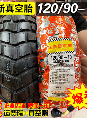 正新轮胎120/90-10真空胎摩托车外胎12090一10祖玛小帅哥骠骑后胎