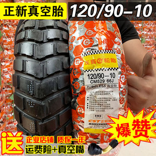 正新轮胎120/90-10真空胎摩托车外胎12090一10祖玛小帅哥骠骑后胎