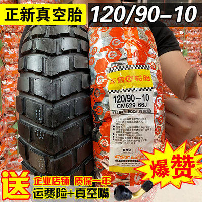 正新轮胎120/90-10真空胎