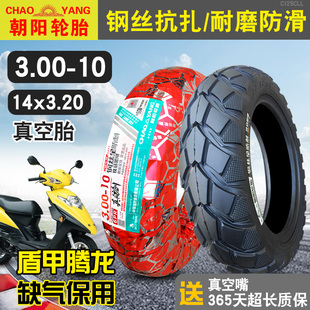 10鋼絲防爆胎真空胎3.00一10電動車摩托車外胎14X3.2 朝陽輪胎300
