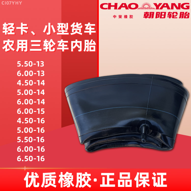 朝阳轻卡小型货车内胎5.50-13寸