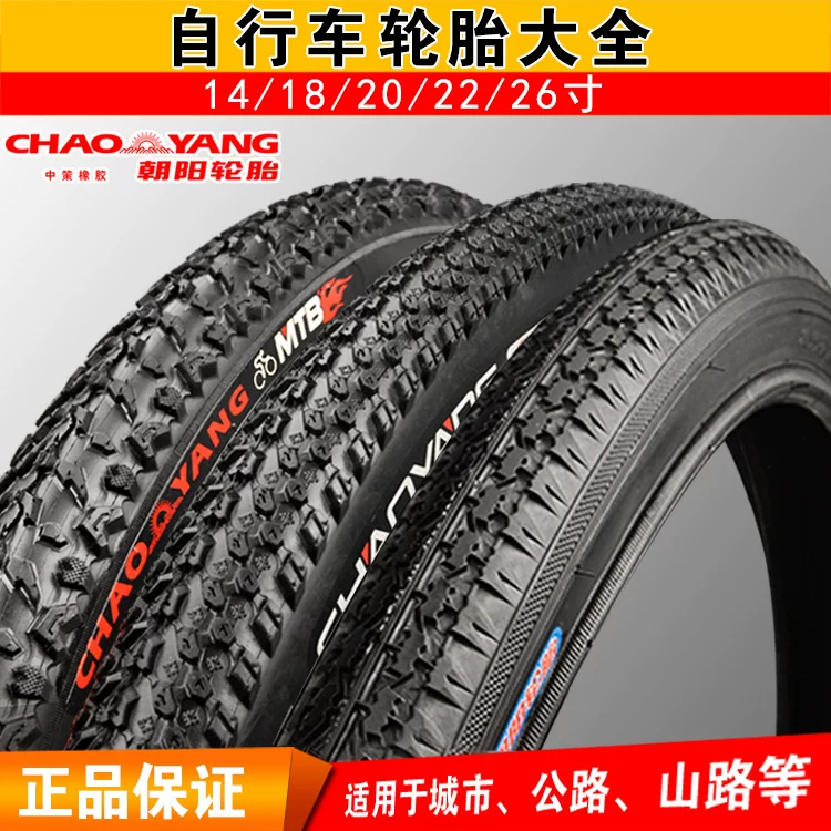 Шины Chaoyang 14/16/18/20/22/24/26/27x1 3/8/1.50/1.75/1.95 для наружных велосипедов