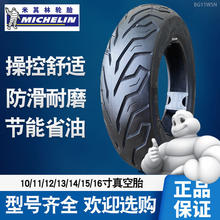 米其林轮胎踏板车真空胎