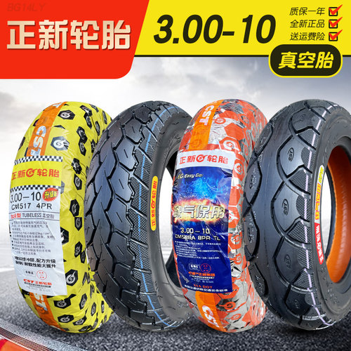 正新3.00-10电动车轮胎真空胎