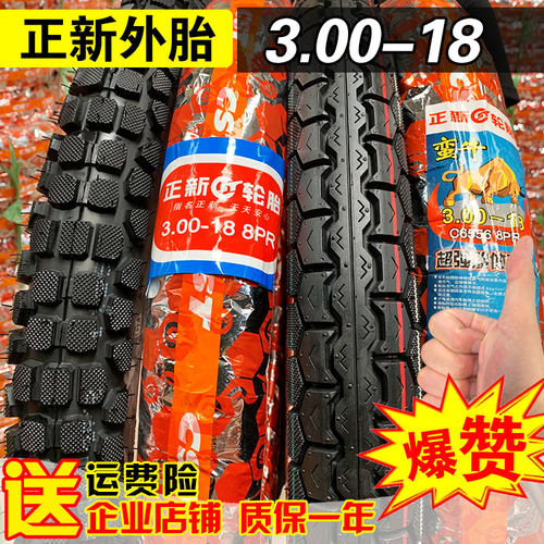 正新轮胎3.00-18越野胎内外胎