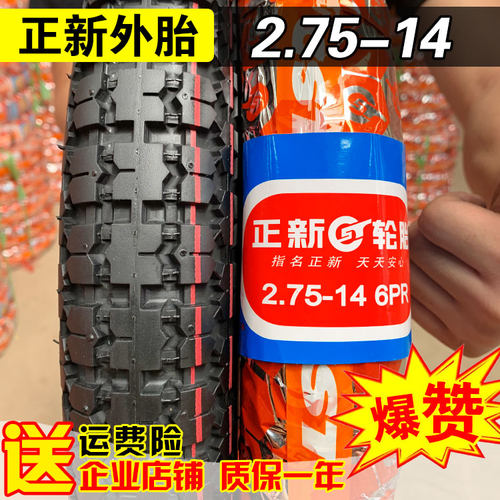 正新轮胎2.75-14电动三轮车胎