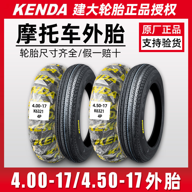 建大4.00/4.50-17摩托车外胎