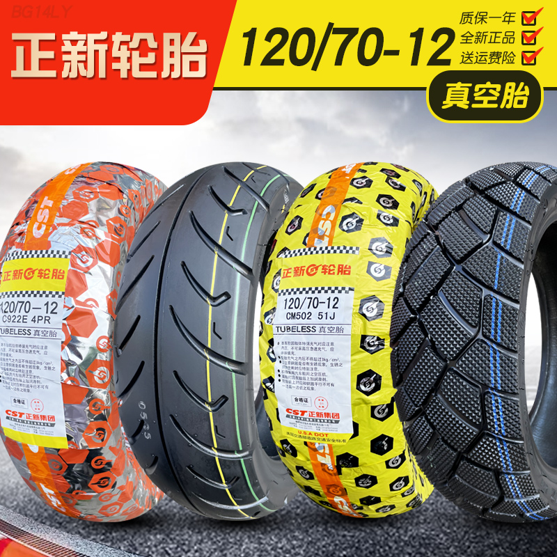 120/70-12正新轮胎真空胎