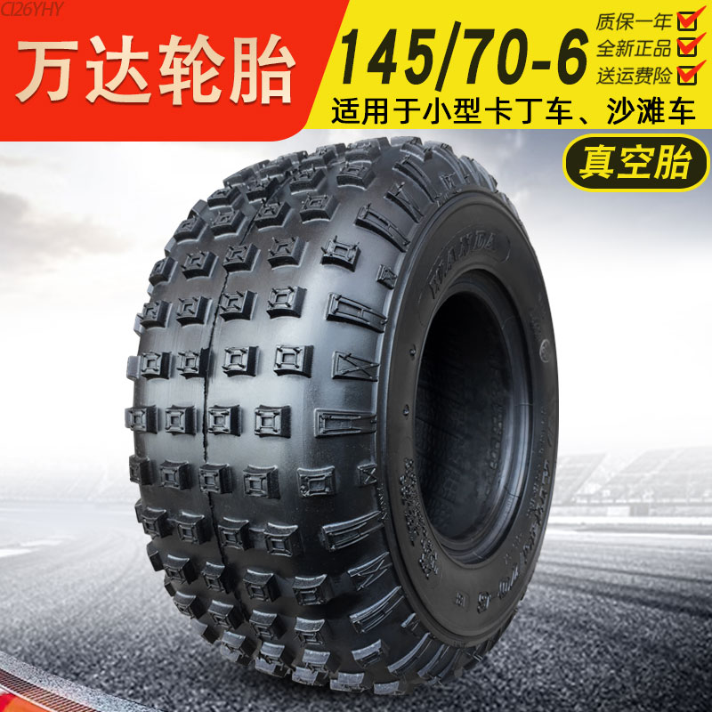 万达轮胎145/70-6寸真空胎