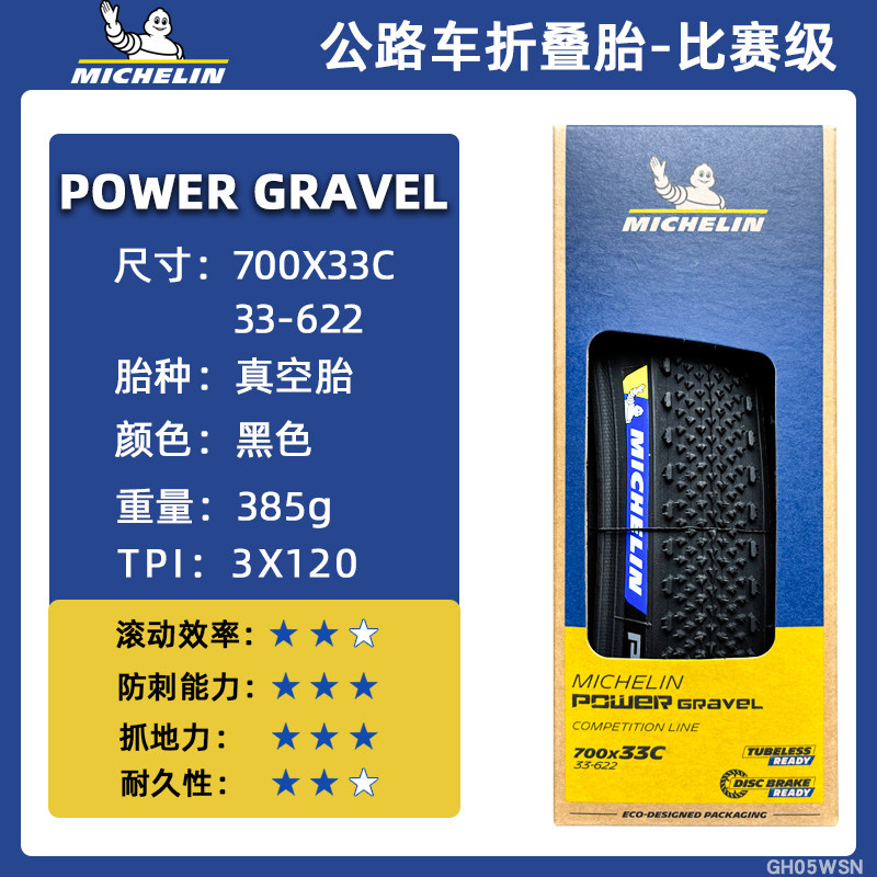 米其林轮胎POWER GRAVEL砾石公路车700x33/35/47C比赛级真空胎—