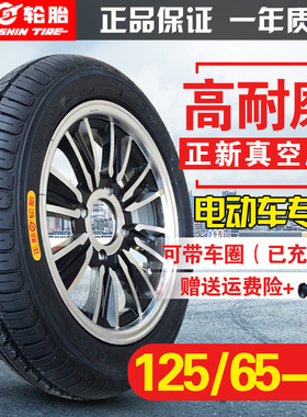 125/65-12 正新轮胎 电动轿车三轮车四轮车12565一12寸真空胎车圈
