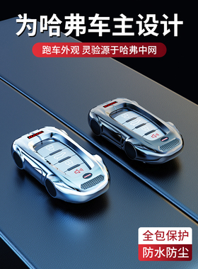 适用哈弗h6钥匙套枭龙MAX第三代哈佛h9二代大狗f7扣m6神兽plus壳