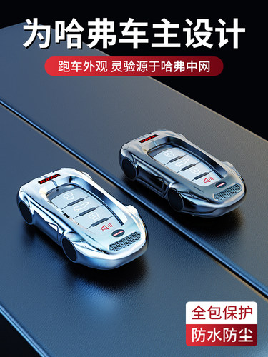适用哈弗h6钥匙套枭龙MAX