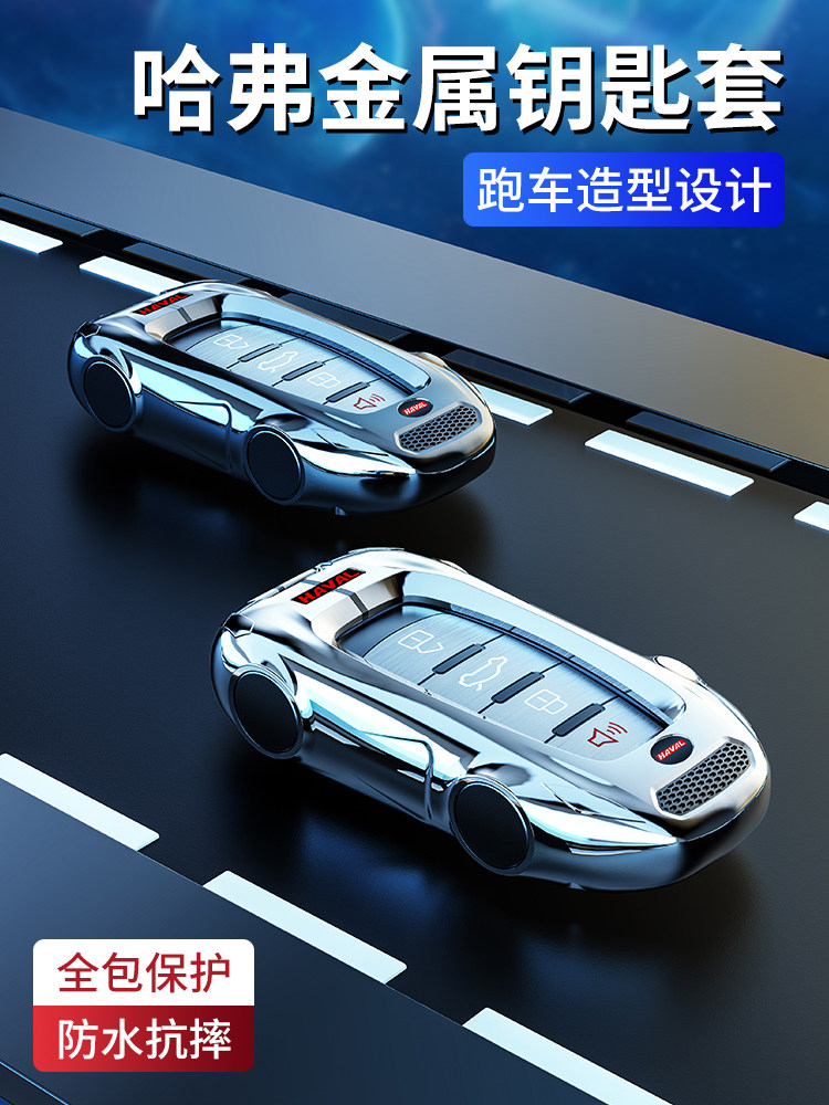 长城1892款哈弗H7钥匙套专