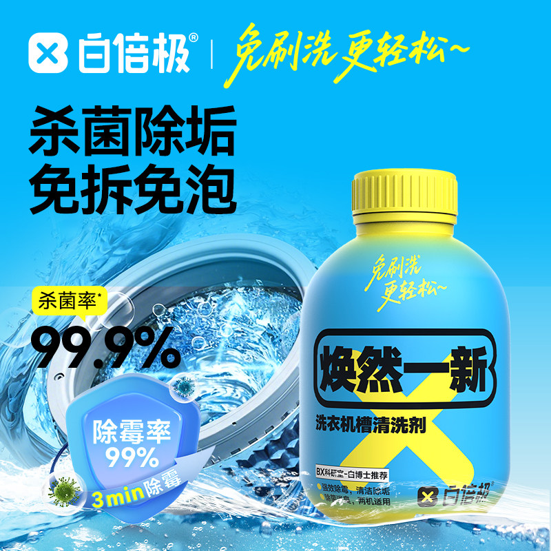 白倍极洗衣机槽清洗剂清洁强力杀菌除垢深层去污滚筒专用污渍神器
