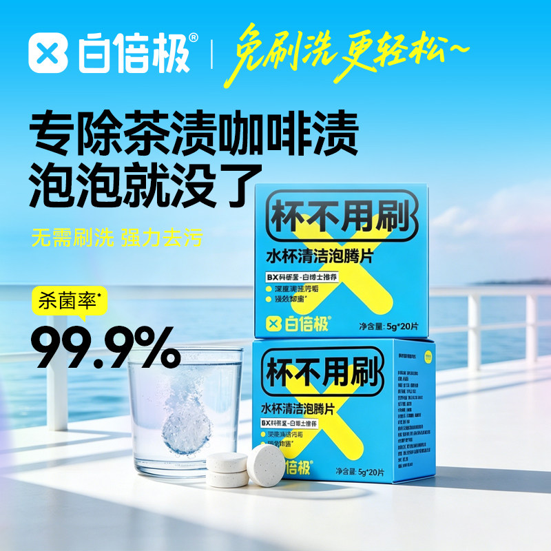 白倍极茶垢清洁剂免刷洗图片