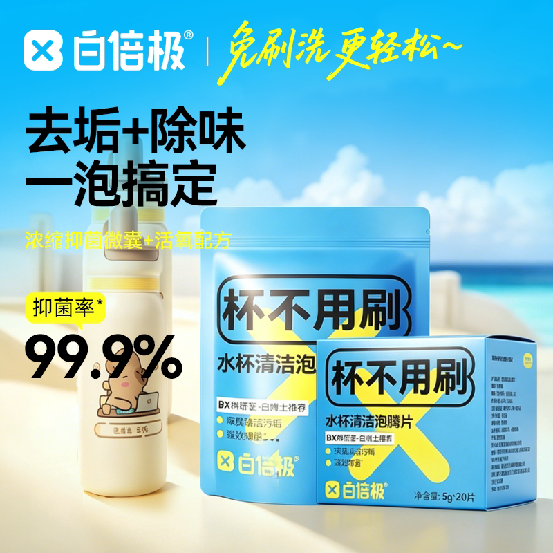 白倍极茶垢清洁水杯泡腾片洗茶渍神器水垢杯子除垢茶杯茶具清洗剂